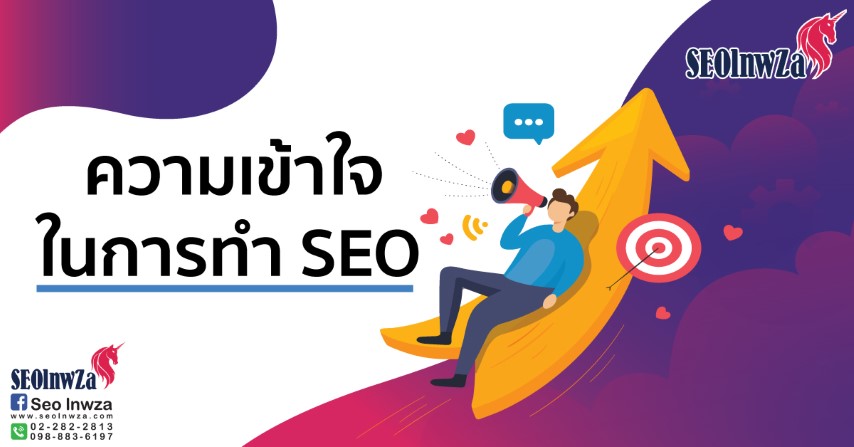 ความเข้าใจในการทำ SEO